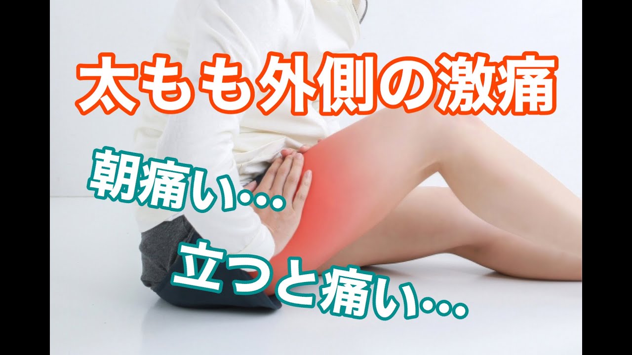 太もも外側の痛みを訴える写真です。
